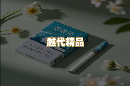 越代精品