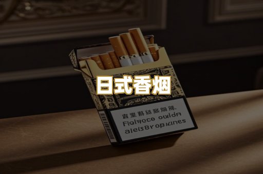 日式香烟