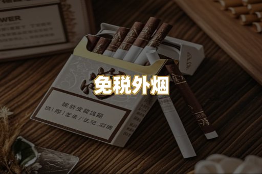 免税外烟