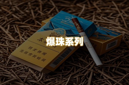 爆珠系列