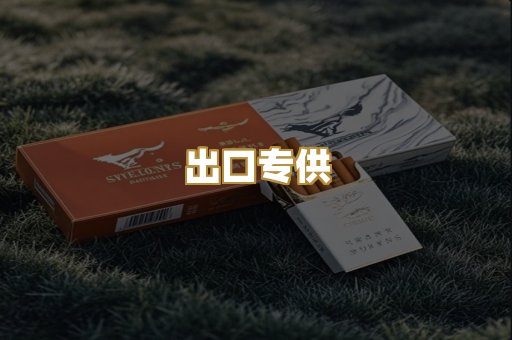 出口专供